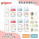 正規品 ピジョン 母乳実感 哺乳びん 耐熱ガラス プラスチック pigeon 160ml 240ml ほ乳びん 哺乳瓶 ベビーグッズ 新生…