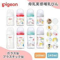 正規品 ピジョン 母乳実感 哺乳びん 耐熱ガラス プラスチック pigeon 160ml 240ml ほ乳びん 哺乳瓶 ベビ…