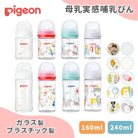 正規品 ピジョン 母乳実感 哺乳びん 耐熱ガラス プラスチック pigeon 160ml 240ml ほ乳びん 哺乳瓶 ベビーグッズ 新生児 赤ちゃん ベビー用品 助産院 産院 産婦人科 病院 産科 出産 授乳 ミルク 保育 育児