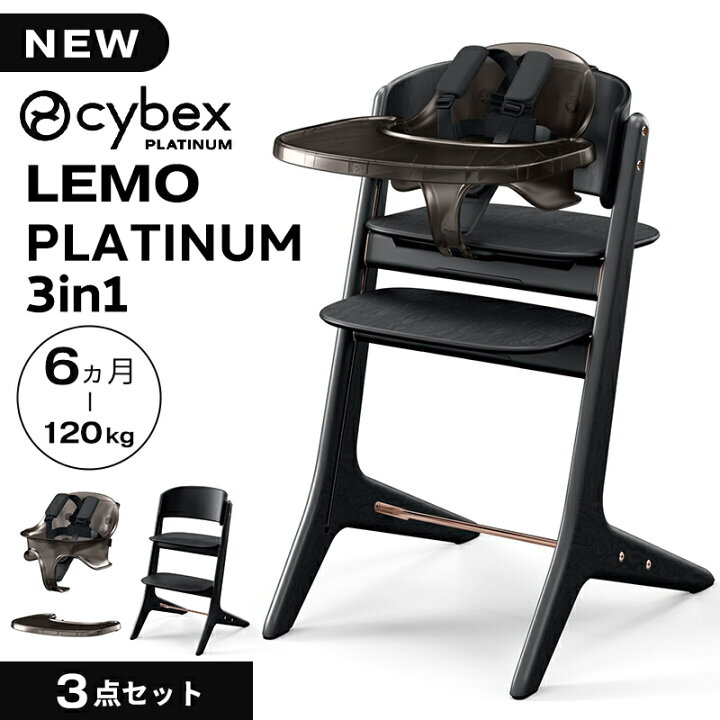 楽天市場】cybex LEMO PLATINUM 3in1 サイベックス レモ プラチナム 