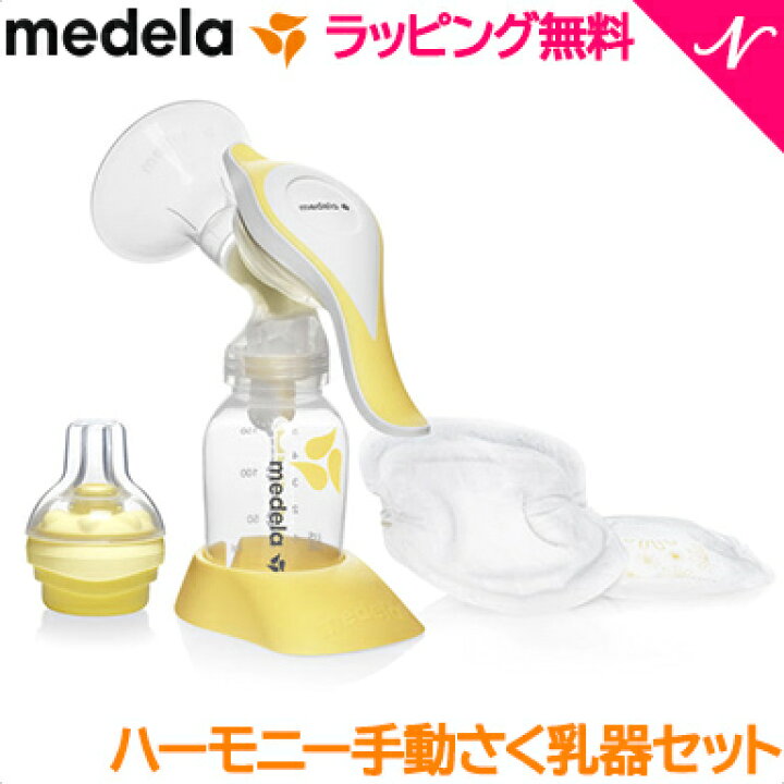 楽天市場 さらに3倍 正規品 送料無料 メデラ 搾乳器 ハーモニー手動さく乳器セット あす楽対応 ナチュラルリビング ナチュラルリビング ママ ベビー 楽天市場 さらに3倍 正規品 送料無料 メデラ 搾乳器 ハーモニー手動さく乳器セット あす楽対応 ナチュラルリビング ナチュラルリビング ママ ベビー