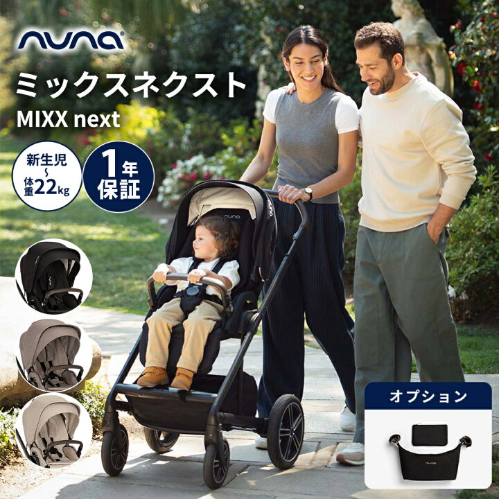 楽天市場】nuna ヌナ ベビーカー MIXX next ミックス ネクスト 両対面 