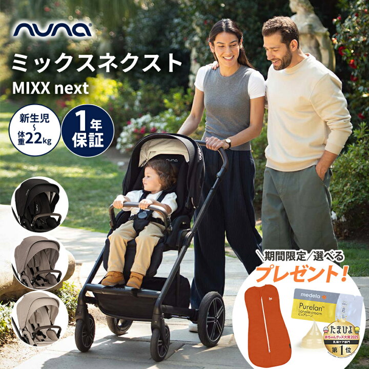 楽天市場】nuna ヌナ ベビーカー MIXX next ミックス ネクスト 両対面 