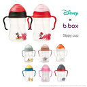 【ラッピング無料】 ビーボックス b.box ディズニーシリーズ シッピーカップ Disney Sippy cup ストローマグ b-box トレーニングカップ トレーニングマグ 漏れない ベビーカップ ベビー食器 赤ちゃん用コップ 出産祝い BBOX ストローボトル 水筒 240ml 正規品 送料無料