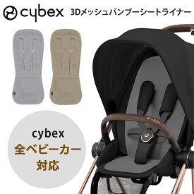 サイベックス 正規品 cybex サイベックス ストローラー専用 3Dメッシュ バンブーシートライナー グレー ベージュ コヤ リベル オルフェオ プリアム ミオス イージーS シリーズ対応 赤ちゃん ベビー ベビーカー シート オプション マット ライナー
