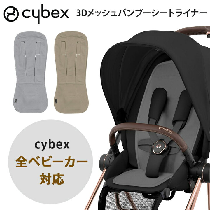 楽天市場】サイベックス 正規品 cybex サイベックス ストローラー専用 