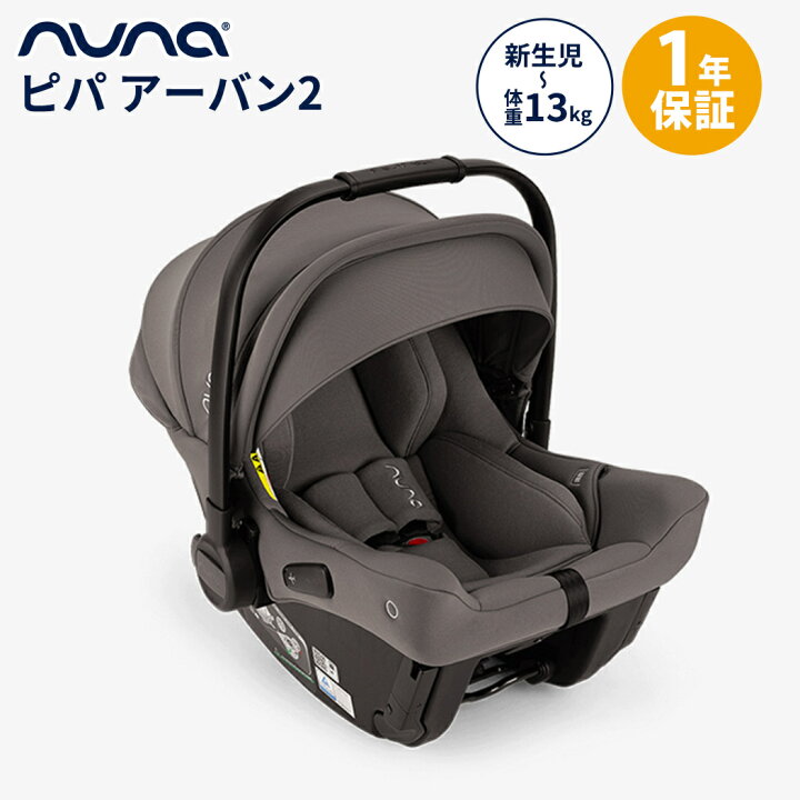 楽天市場】nuna ヌナ ベビーシート PIPA urbn ピパ アーバン2 トラベル 