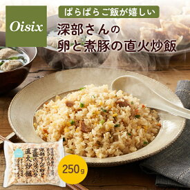 オイシックス ぱらぱらご飯が嬉しい 深部さんの卵と煮豚の直火炒飯 冷凍食品 チャーハン 炒飯 焼き飯 ごはん お取り寄せ お取り寄せグルメ 中華 仕送り レンチン 冷凍おかず 簡単調理 冷凍 お弁当 おかず 豚肉 Oisix