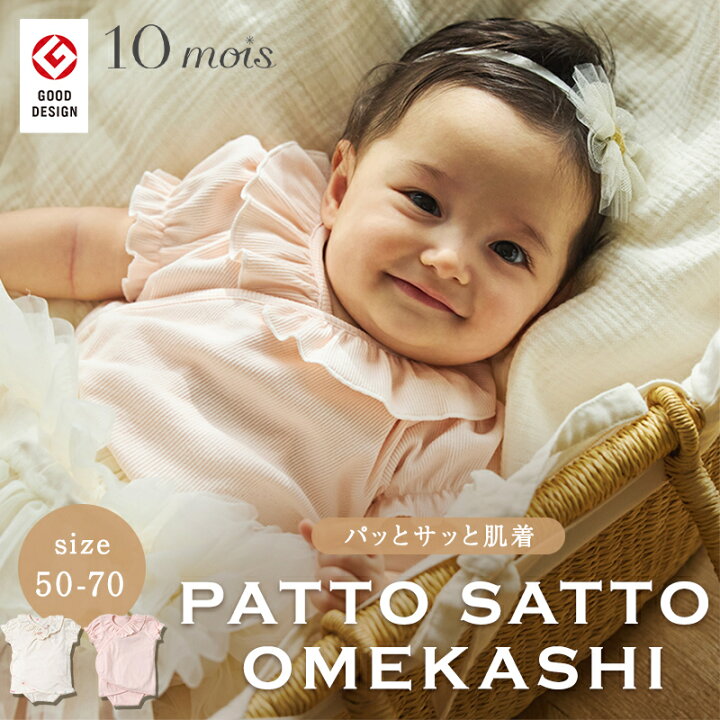 楽天市場】＼全商品11倍！／10mois ディモワ PATTO SATTO OMEKASHI 