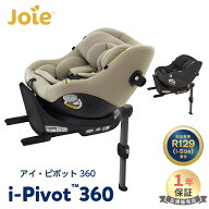 ＼レビューでクーポンプレゼント！／ Joie アイ・ピボット 360 チャイルドシート ジュニアシート i-Pivot…
