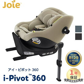 Joie チャイルドシート アイ・ピボット 360 カトージ ジョイー 回転式 ISOFIX ジュニアシート 新生児 から 4歳 頃まで KATOJI 正規品 メーカー保証1年 R129 適合インファントインサート付 ベビー キッズ 子供 ベビー用品