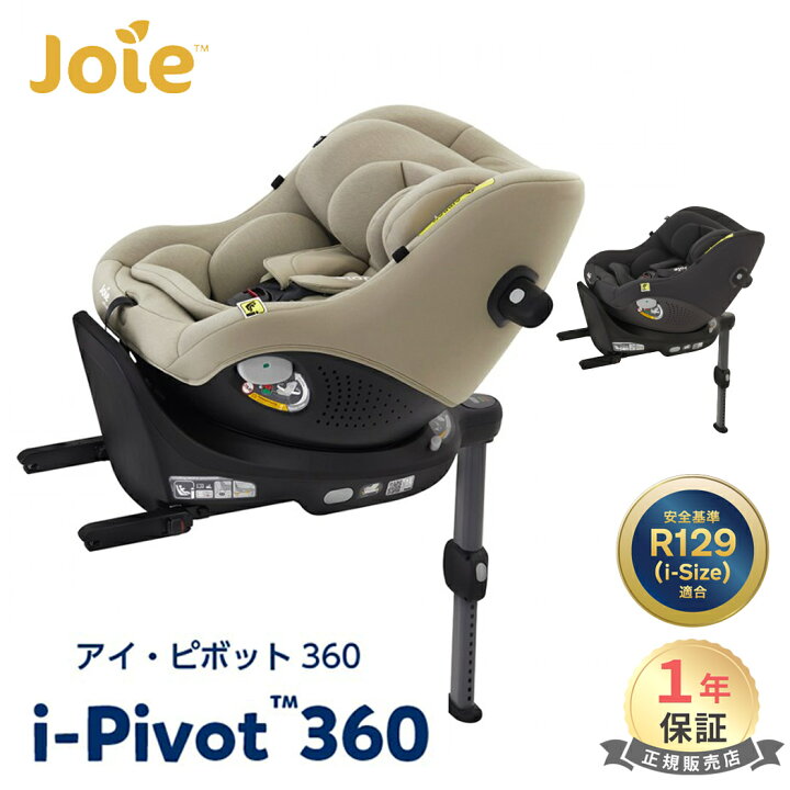 楽天市場】＼レビューでクーポンプレゼント！／ Joie アイ・ピボット 