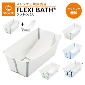 【正規販売店】 ストッケ フレキシバス バンドルパック ニューボーンセット サポートセット 赤ちゃん ベビー 新生児 ベビーバス 沐浴 お風呂 自立式 収納 軽い 折り畳み コンパクト 旅行 帰省 出産準備 STOKKE FLEXI BATH 正規品