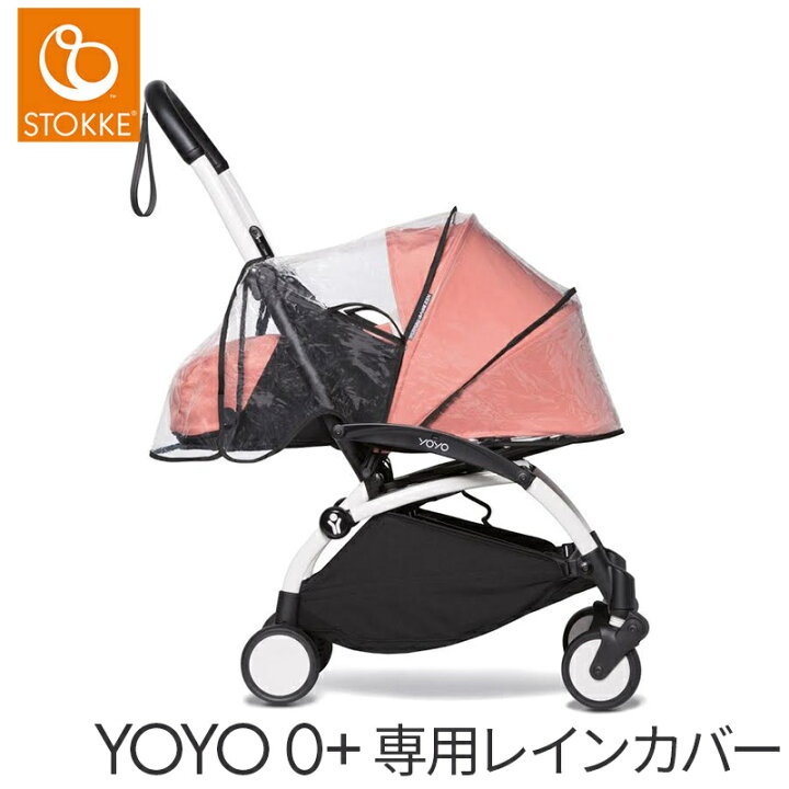 楽天市場】ストッケ YOYO ヨーヨー 0+ ゼロプラス専用 レインカバー 