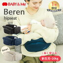 【ポイント10倍】 ベビーアンドミー ベーレン BABY&Me Beren hipseat ヒップシート 新生児 授乳サポート 寝かしつけ 腰ベルト 赤ちゃん ベビー 出産祝い プレゼント ちょい抱き 横抱き メッシュ 新生児から 20kgまで 長く使える 1年保証 出産祝い 正規品 ラッピング無料