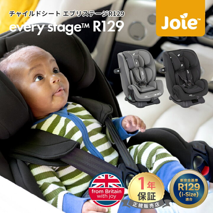 楽天市場】カトージ Joie チャイルドシート エブリステージ R129 