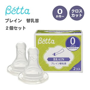 ベッタ 哺乳瓶専用 ドクターベッタ 哺乳びん専用 ブレイン替乳首 2個セット クロスカット Betta