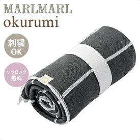 名入れ刺繍 対応 送料ラッピング無料 マールマール オクルミ スミ MARLMARL okurumi sumi 名入れ刺繍 対応 あす楽対応