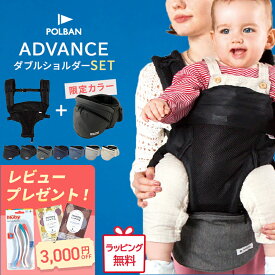 ＼レビュー記入で選べるプレゼント／ ポルバン アドバンス ヒップシート 2点セット 本体＋ダブルショルダー 付き POLBAN ADVANCE ベビーキャリア 抱っこひも ウエストポーチタイプ 前向き 簡単 抱っこ紐 腰ベルト 正規品 3年保証 ラッピング無料