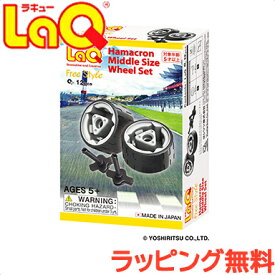 laq ラキュー タイヤ LaQ ラキュー ハマクロンミドルサイズ ホイールセット 知育玩具 ブロック あす楽対応