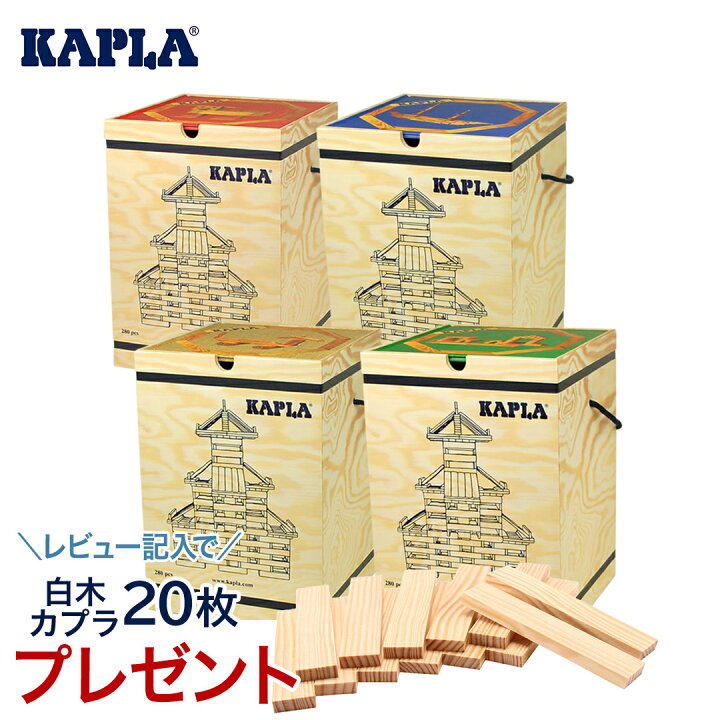 楽天市場】【レビュープレゼント実施中】 KAPLA カプラ カプラ280 