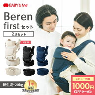 ＼レビュー特典あり／ ベビーアンドミー ベーレン firstセット BABY&Me 抱っこ紐 新生児 ヒップシート ベ…