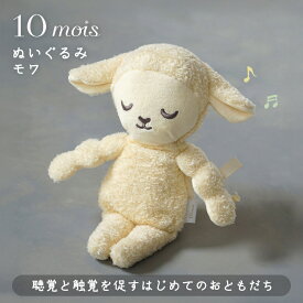 ＼ラッピングのし無料／ 10mois ディモワ ぬいぐるみ モワ ぬいぐるみ ファーストトイ 保温 保冷 赤ちゃん 新生児 妊婦 マタニティ ベビー チェリーピロー 出産祝い 女の子 男の子 ギフト プレゼント 日本製 生理痛 冷え性 ひつじ ディモワ 即納