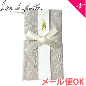 ＼全商品15倍！／メール便送料無料【正規品】 出産祝い lien de famille リヤンドファミーユ スタイになる ご祝儀袋 エンブロイダリー 日本製 刺繍 御出産祝 御祝