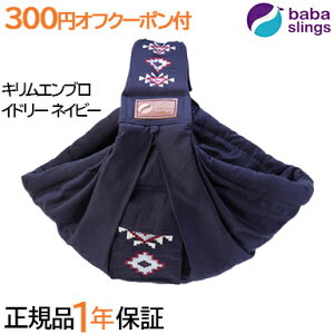 【日本正規品】 ババスリング エンブロイドリー 刺繍柄 ベビースリング 新生児 抱っこひも Embroidery babaslings 日本正規品 メーカー保証 1年保証