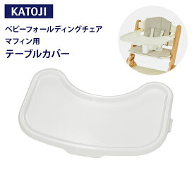カトージ ベビーフォールディングチェア マフィン用テーブルカバー ハイチェア KATOJI ベビーチェア 木製 ハイチェア 専用 テーブルカバー テーブル カバー マフィン用テーブルカバー マフィン用テーブルカバー