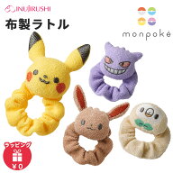 モンポケ 布製ラトル ガラガラ ラトル 出産祝い ポケモン おもちゃ ファーストトイ 布製 赤ちゃん ベビー…