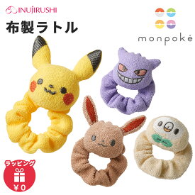 モンポケ 布製ラトル ラトル おもちゃ ガラガラ ファーストトイ ポケモン 布製 赤ちゃん ベビー 出産祝い ギフト プレゼント 犬印 犬印本舗 男の子 女の子 ピカチュウ ポケットモンスター 音が鳴る クリスマス プレゼント ラッピング対応
