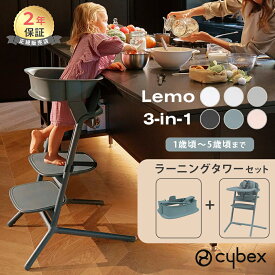 最新モデル cybex サイベックス レモ 3in1 + ラーニングタワーセットベビーチェア ハイチェア レモチェア 3in1 LEMO テーブル付き 簡単 組立 調整可能 正規品 ステップ