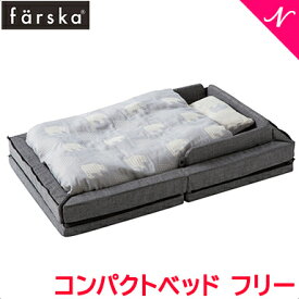 ファルスカ コンパクトベッド 【正規品】【送料無料】 ファルスカ farska コンパクトベッド フリー メランジグレー 持ち運び ベビーベッド ベビー布団 添い寝