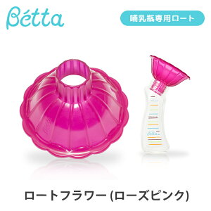 Betta ドクターベッタ 哺乳びん 専用 ロートフラワー ローズピンク じょうご 漏斗 粉ミルク 授乳グッズ 調乳 哺乳瓶