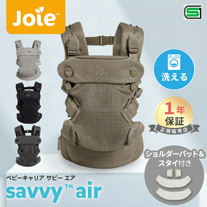楽天市場】＼レビューでクーポンプレゼント／ Joie 抱っこひも savvy 