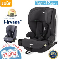 ＼全商品10倍以上！／＼レビュー投稿で3,000円クーポン!／ Joie アイ・アバーナ チャイルドシート ジュニ…