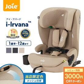 ＼全商品15倍以上！／＼当店限定モデルあり／ Joie アイ・アバーナ チャイルドシート ジュニアシート カップホルダー付き 1歳半 から 12歳 頃まで KATOJI カトージ ジョイー アイ アバーナ ベージュ 黒 紺 シェール サンドストーン ネイビーブレザー ISOFIX 固定 R129