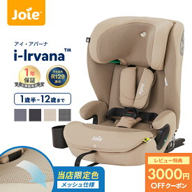 ＼当店限定モデルあり／ Joie アイ・アバーナ チャイルドシート ジュニアシート カップホルダー付き 1歳半 から 12歳 頃まで KATOJI カトージ ジョイー アイ アバーナ ベージュ 黒 紺 シェール サンドストーン ネイビーブレザー ISOFIX 固定 R129