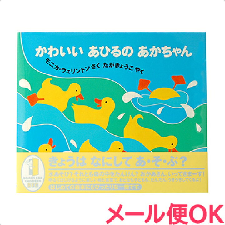 楽天市場 全商品１７倍 絵本 かわいいあひるの あかちゃん あす楽対応 ナチュラルリビング ナチュラルリビング ママ ベビー