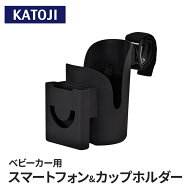 ベビーカー スマートフォン & カップホルダー Joie KATOJI カトージ カップホルダー スマホホルダー おで…