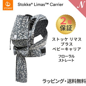 ストッケ リマス 2年保証 ストッケ正規販売店 ストッケ リマス ベビーキャリア プラス フローラルストレート STOKKE LIMAS 抱っこひも 抱っこ紐 生後1ヶ月から使える あす楽対応