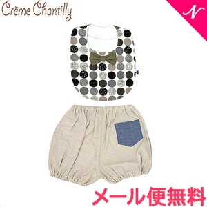 【安心の日本製】【メール便対応】 クリームシャンティ いろいろドット柄 スタイ ブルマ セット グレー よだれかけ おしゃれスタイ Creme Chantilly