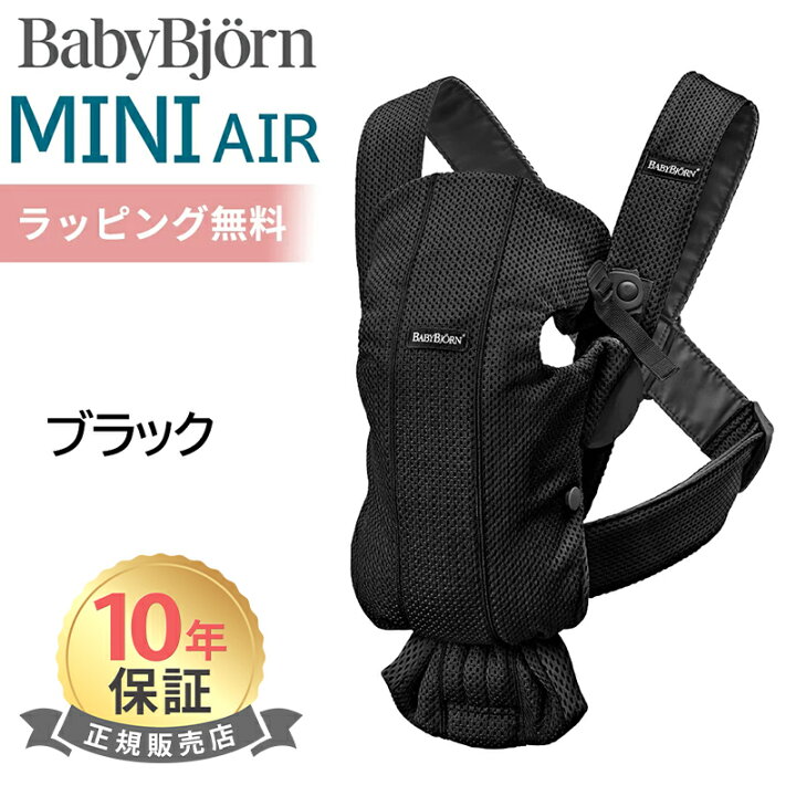 楽天市場】ベビービョルン 抱っこ紐 ミニ エアー MINI Air ブラック 