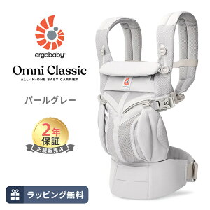 �G���S �I���j �N���V�b�N �p�[���O���[ �������R �V���� Ergobaby OMNI Classic �G���S�x�r�[ ���{���K�i 2�N�ۏ� �Ԃ���� �x�r�[ �������Ђ� �x�r�[�L�����A �Ζʕ��� �O���� ����� ������ 4way 