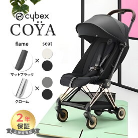 サイベックス コヤ マットブラックフレーム クロームフレーム cybex COYA 最新 2023 軽量 コンパクト 折りたたみ 新生児 1ヶ月 a型ベビーカ－ Platinumライン 出産祝い 正規品2年保証 送料無料