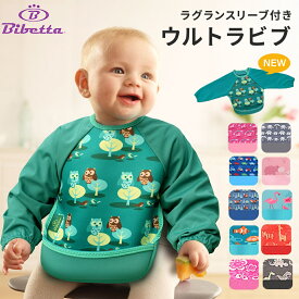 ＼全商品12倍以上！／【メール便送料無料】 Bibetta ビベッタ ラグランスリーブ付き ウルトラビブ 携帯用くるくるエプロン お食事用 エプロン