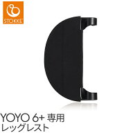 【送料無料】【正規品】 ストッケ YOYO ヨーヨー 6+ レッグレスト シックスプラス専用 STOKKE ブラック …