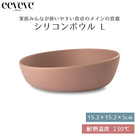 【正規品販売店】 イービーブ eeveve シリコンボウル Lサイズ Powder Blush パウダーブラッシュ ベビー食器 シリコン食器 電子レンジ対応 オーブン対応 冷凍庫対応 食洗機対応 かわいい おしゃれ あす楽対応