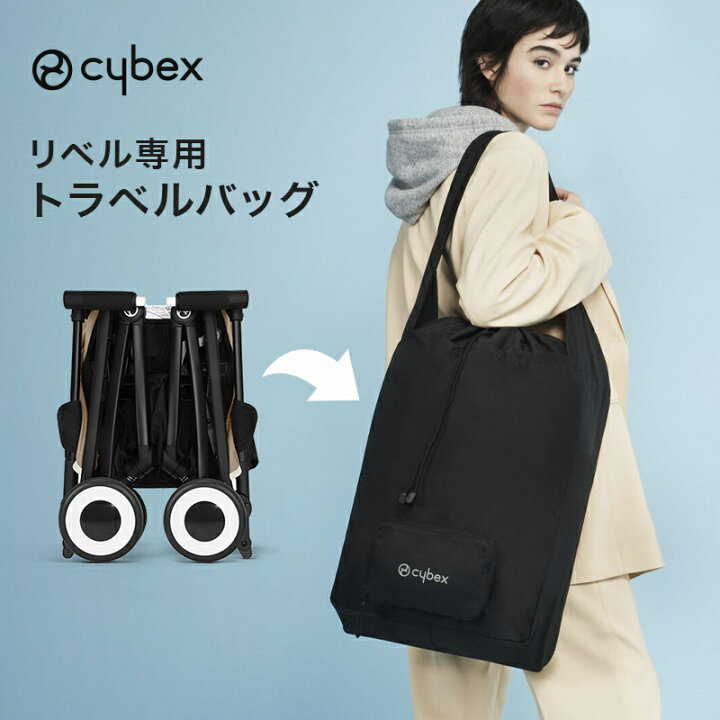 楽天市場】サイベックス リベル 専用 トラベルバッグ cybex LIBELLE  